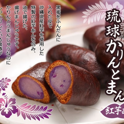 紅芋かりんとまん14個入