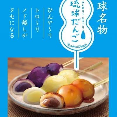 琉球団子3種類各5本 合計15本入り