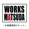 【WORKS MATSUDA】OKA様専用チケット【ワークス・マツダ】
