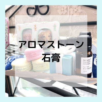 アロマストーン用石膏