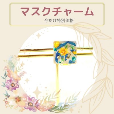 【手作り】石膏×レジンのお花のマスクチャーム(スクエアブルー)