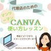 Canvaの使い方プライベートレッスン