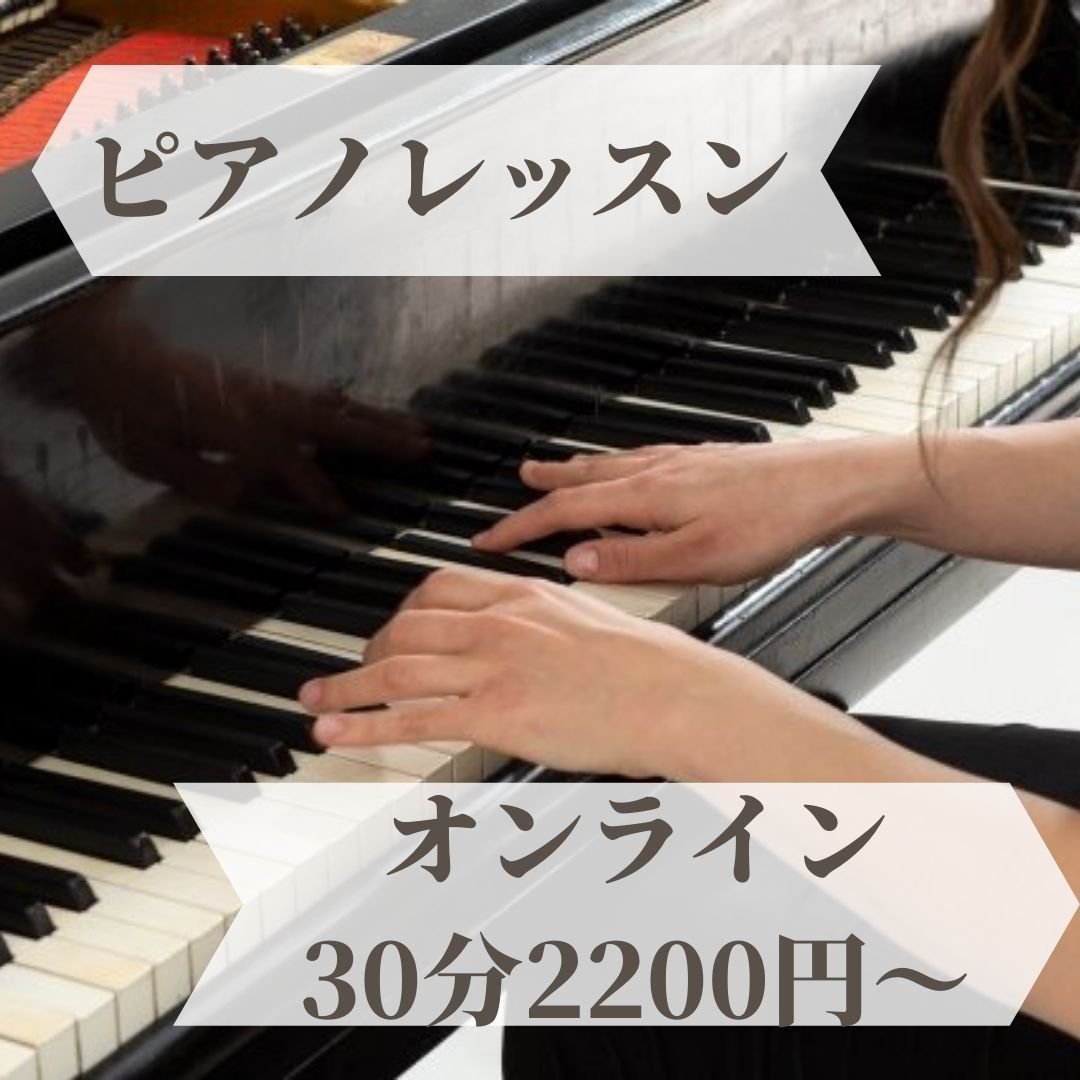 【入会金無料/オンラインレッスン土日可】ピアノレッスン30分