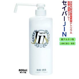 【除菌消臭・花粉症対策】安定型次亜塩素酸ナトリウム セイバーJIN 100ppm 800mlポンプ式 厚生労働省推奨成分規格品