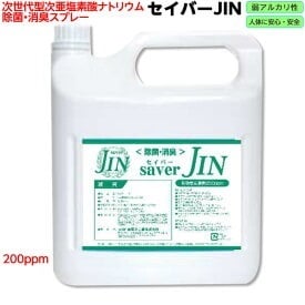 【除菌消臭・花粉症対策】安定型次亜塩素酸ナトリウム セイバーJIN 200ppm 5Lタンク 厚生労働省推奨成分規格品