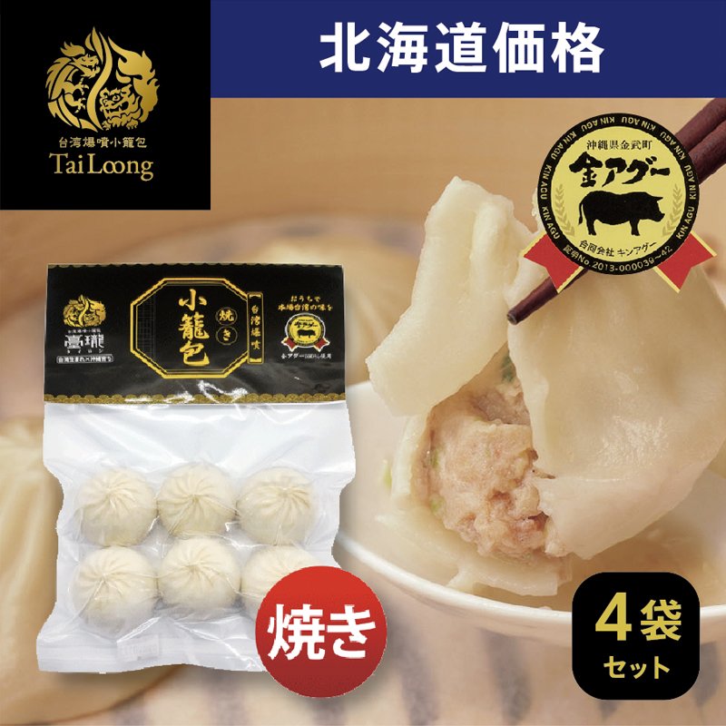 【送料無料】 冷凍・焼き小籠包「金武アグー」6個入り×4袋（北海道価格）