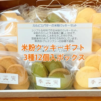 【送料込み ギフト用米粉クッキー12袋詰め合わせ】グルテンフリー・白砂糖不使用・無添加 お中元やプレゼントに