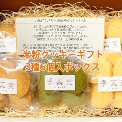 【送料込み ギフト用米粉クッキー6袋詰め合わせ】グルテンフリー・白砂糖不使用・無添加 お中元やプレゼントに