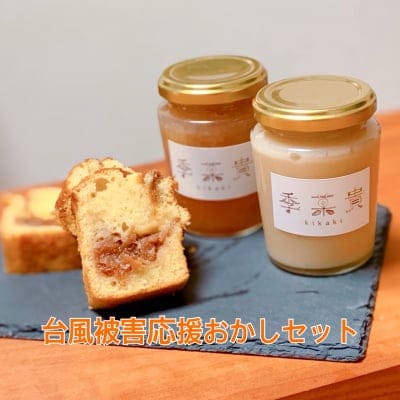 【台風被害応援りんごスイーツセット第一弾】 りんごバタージャム、りんごジャム、キャラメリゼりんごパウンドケーキ3個
