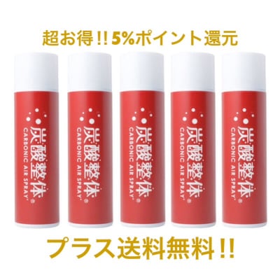 超お得‼︎★5%ポイント還元+送料無料の5本セット‼︎★〜ご家族様・チームの皆様とどうぞ〜【大阪八尾の整体/つながり松本整体院のヒット商品】炭酸整体スプレー(赤)