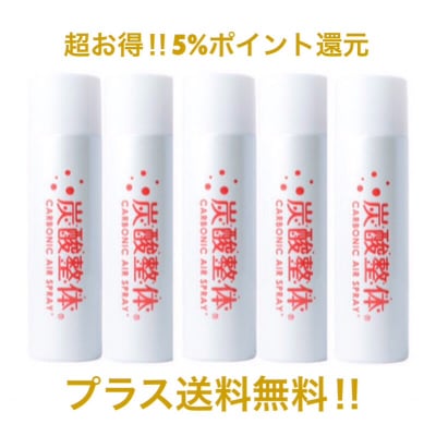 超お得‼︎★5%ポイント還元+送料無料の5本セット‼︎★〜ご家族様・チームの皆様とどうぞ〜【大阪八尾の整体/姿勢矯正専門院つながり松本整体院】炭酸整体スプレー(白)