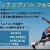 1月23日(日）開催　アクティブスプリントアカデミー〜足が速くなりたい子のための走り方教室〜 Level1&2(両方受講の方）