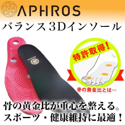 【店頭払い専用】アフロスインソール3D