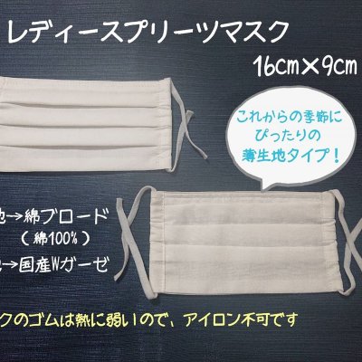 プロの手作りレディース用プリーツマスク(薄生地タイプ)