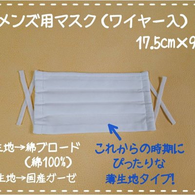プロの手作りメンズ用プリーツマスク(薄生地タイプ・ノーズワイヤー入り)