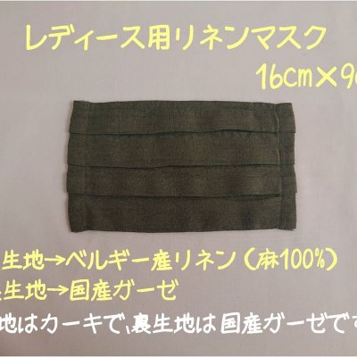 プロの手作り抗菌レディース用リネンプリーツマスク(カーキ)