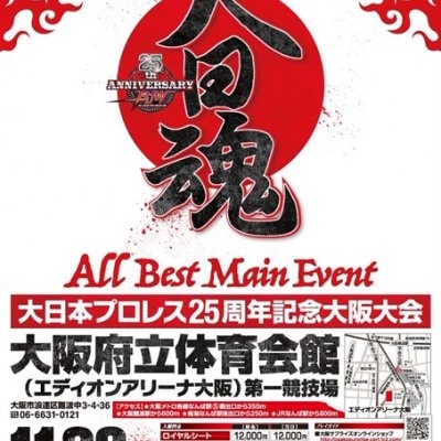 【チケット】大日本プロレス25周年記念大阪大会〜ALL Best Main Event〜 11月23日(月祝)16時00分開始:アリーナA席(カード決済不可)