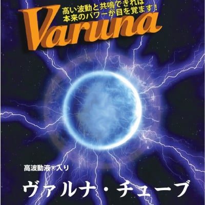 【通販】《腰用》高波動液入りヴァルナ・チューブ『返金保証付き』