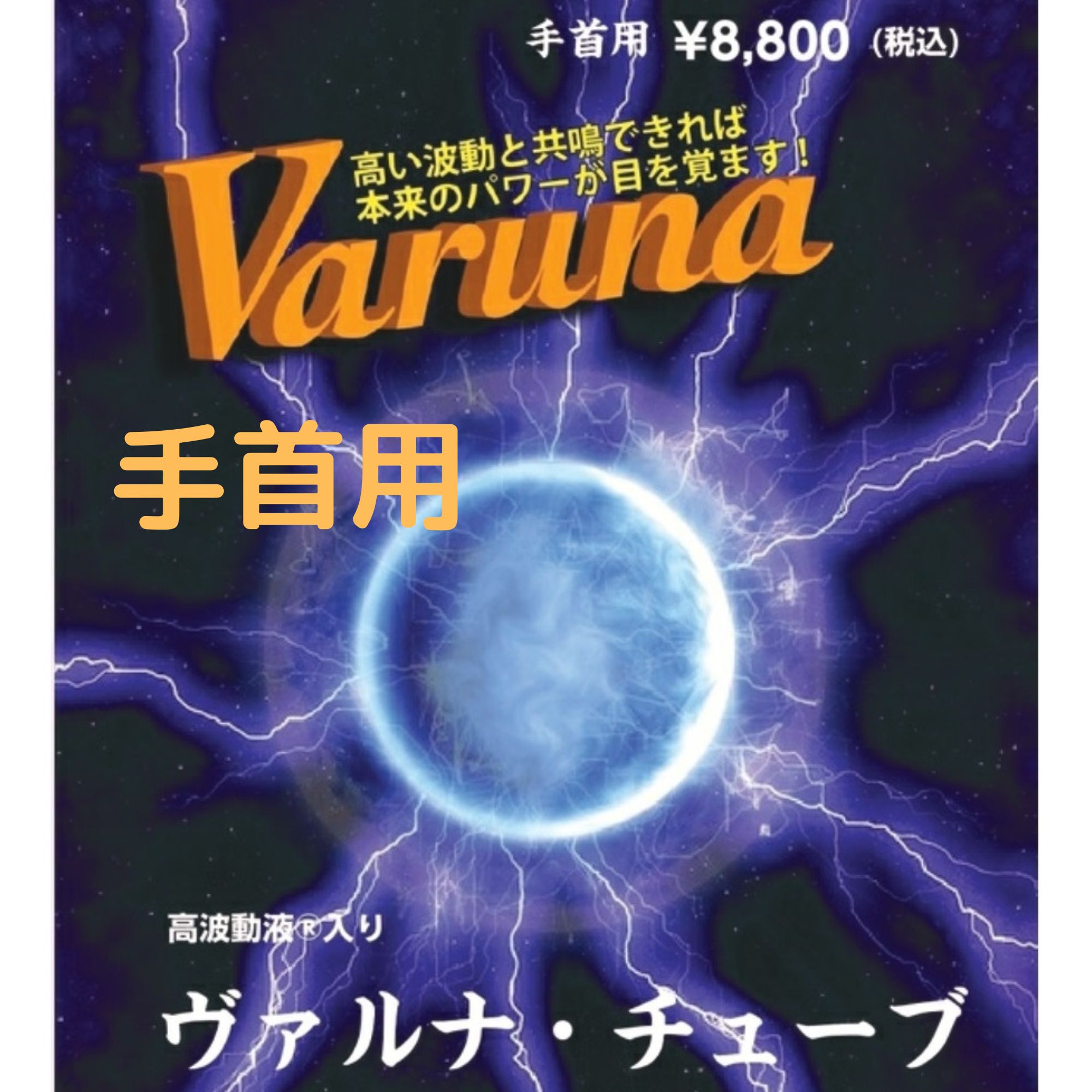 高波動液 ☆ ヴァルナチューブ 【首用】身に付けるだけのスーパー健康 ...