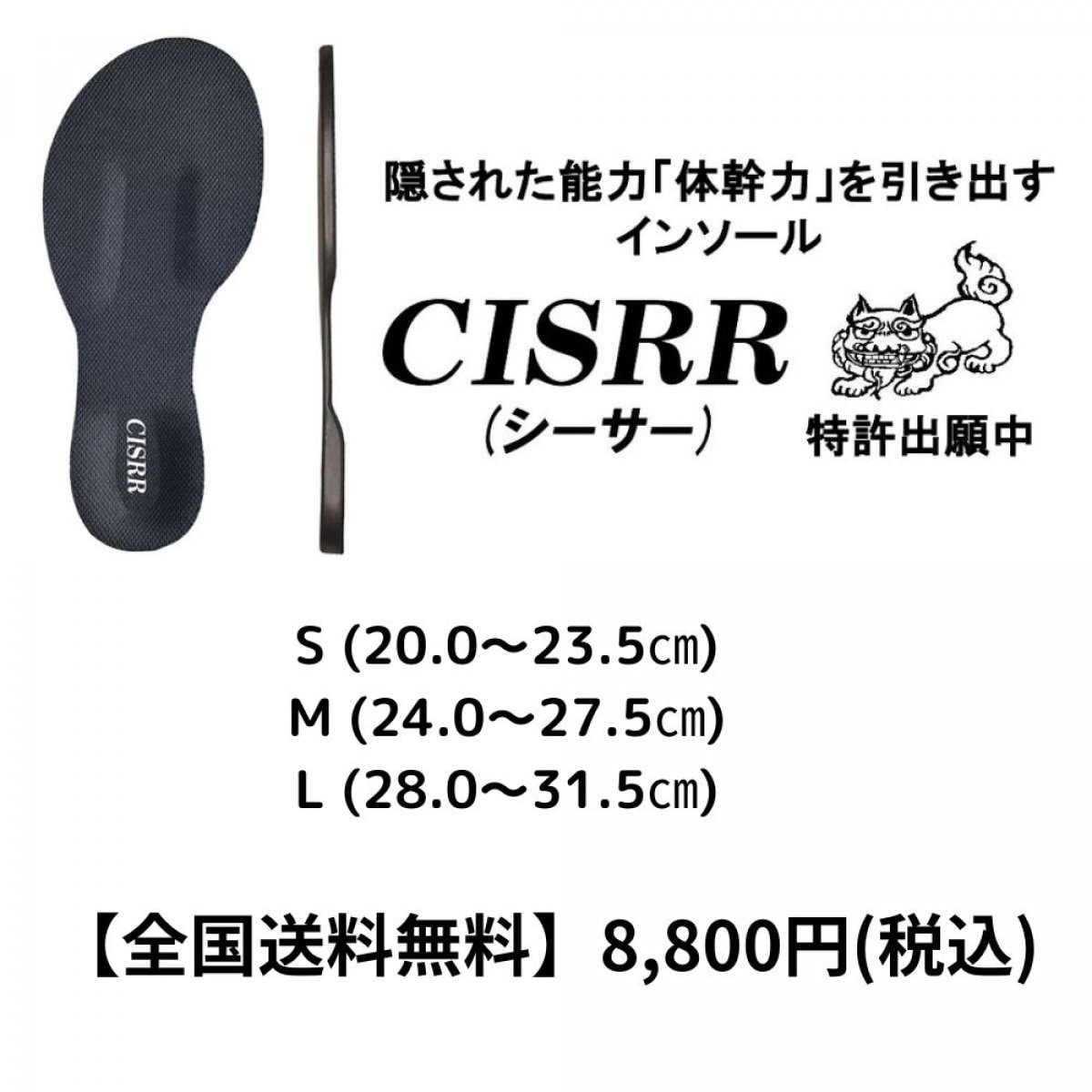 【全国送料無料】CISRR(シーサー)インソール