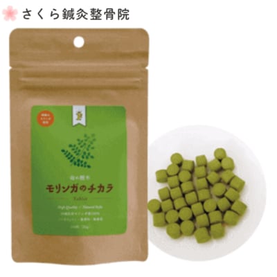 【定期購入専用】【奇跡の植物】【当院一押し】モリンガのチカラ(沖縄モリンガ)/心と身体を癒す空間〜さくら鍼灸整骨院〜【さくら整体院・心癒庵(ここゆあん)・KADIN CHE LA〜beauty & health〜】