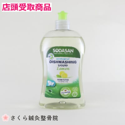【店頭払い、店頭受取専用】【食器用洗剤】ディッシュウォッシュリキッド 500ml/心と身体を癒す空間〜さくら鍼灸整骨院〜【さくら整体院・心癒庵(ここゆあん)・KADIN CHE LA〜beauty & health〜】
