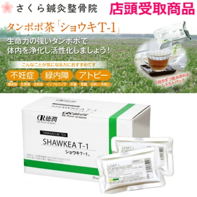 【店頭払い、店頭受取専用】タンポポ茶「ショウキT-1」30個入り 一包100ml/心と身体を癒す空間〜さくら鍼灸整骨院〜【さくら整体院・心癒庵(ここゆあん)・KADIN CHE LA〜beauty & health〜】