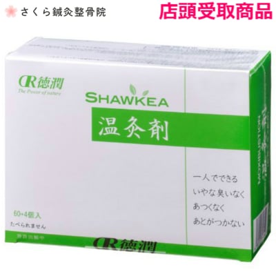 【店頭払い、店頭受取専用】【家庭用温灸器専用もぐさ】邵氏温灸器用 温灸剤(もぐさ) 60個+4個/心と身体を癒す空間〜さくら鍼灸整骨院〜【さくら整体院・心癒庵(ここゆあん)・KADIN CHE LA〜beauty & health〜】