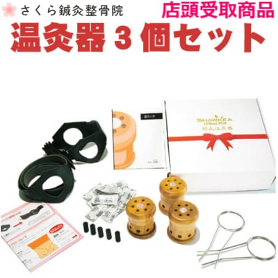 【店頭払い、店頭受取専用】【家庭用温灸器】邵氏温灸器 3個セット/心と身体を癒す空間〜さくら鍼灸整骨院〜【さくら整体院・心癒庵(ここゆあん)・KADIN CHE LA〜beauty & health〜】