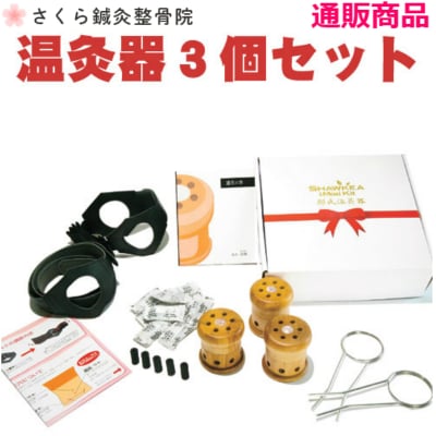 【家庭用温灸器】邵氏温灸器 3個セット