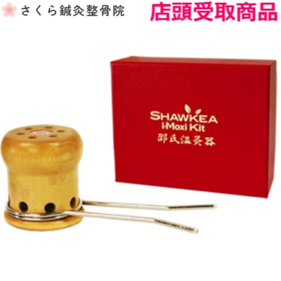 【店頭払い、店頭受取専用】【家庭用温灸器】邵氏温灸器/心と身体を癒す空間〜さくら鍼灸整骨院〜【さくら整体院・心癒庵(ここゆあん)・KADIN CHE LA〜beauty & health〜】