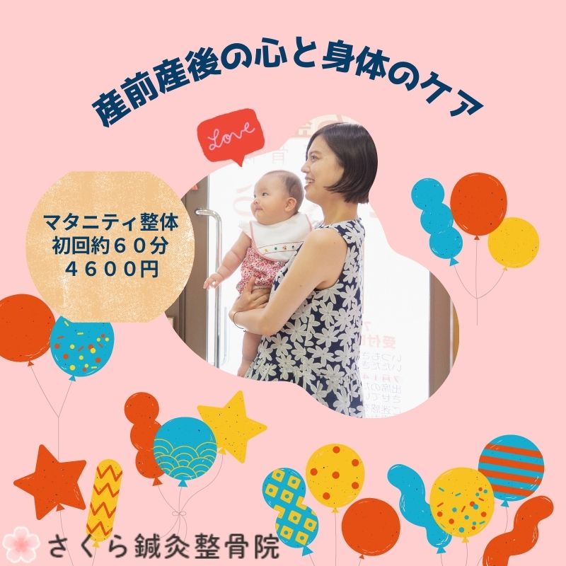 マタニティ整体（初回） - さくら鍼灸整骨院・整体院・心癒庵