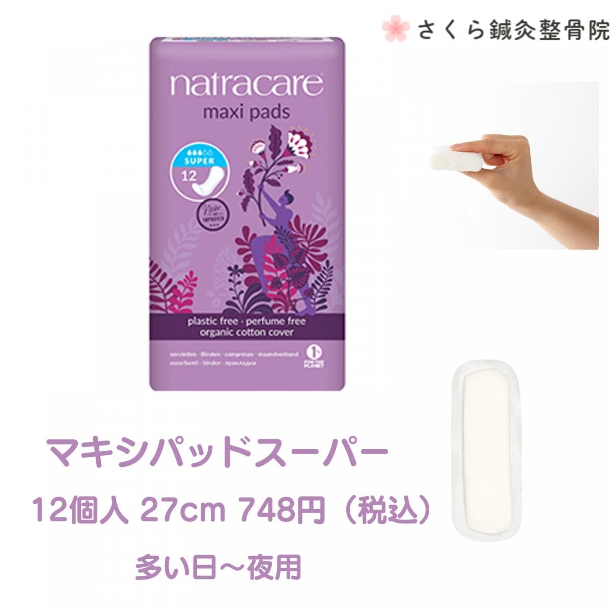 マキシパッド スーパー（多い日〜夜用・羽無 27cm）12個入り
