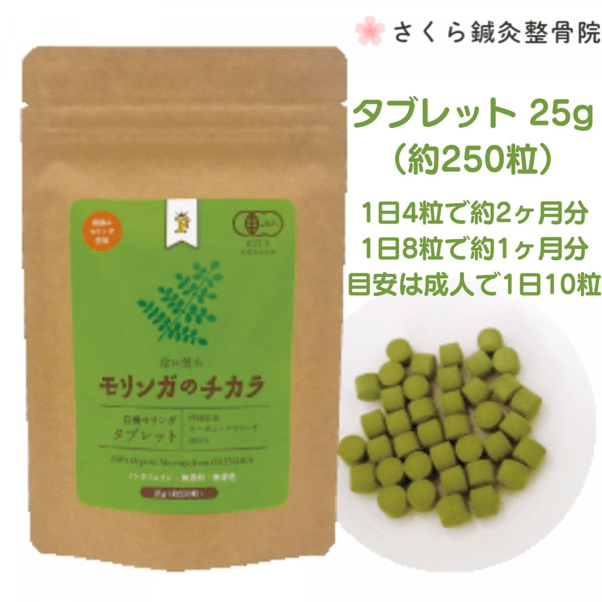 【奇跡の植物】【当院一押し】モリンガのチカラ（沖縄モリンガ） 250粒（25g）