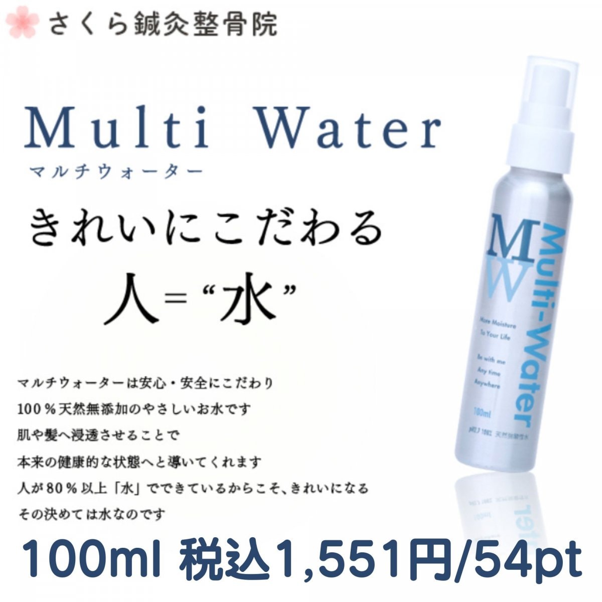 【原材料100％天然水のみの化粧水】マルチウォーター 100ml