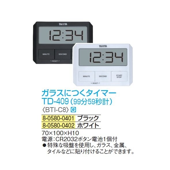 タイマーＴＤーＡＴＳ003 ガラスにつくタイマーTD-409/411 | タニタ