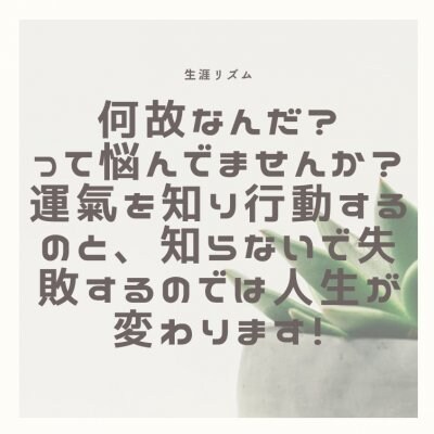 個性心理学 生涯リズム 人生のリズムがわかれば大難を小難にできてしまう