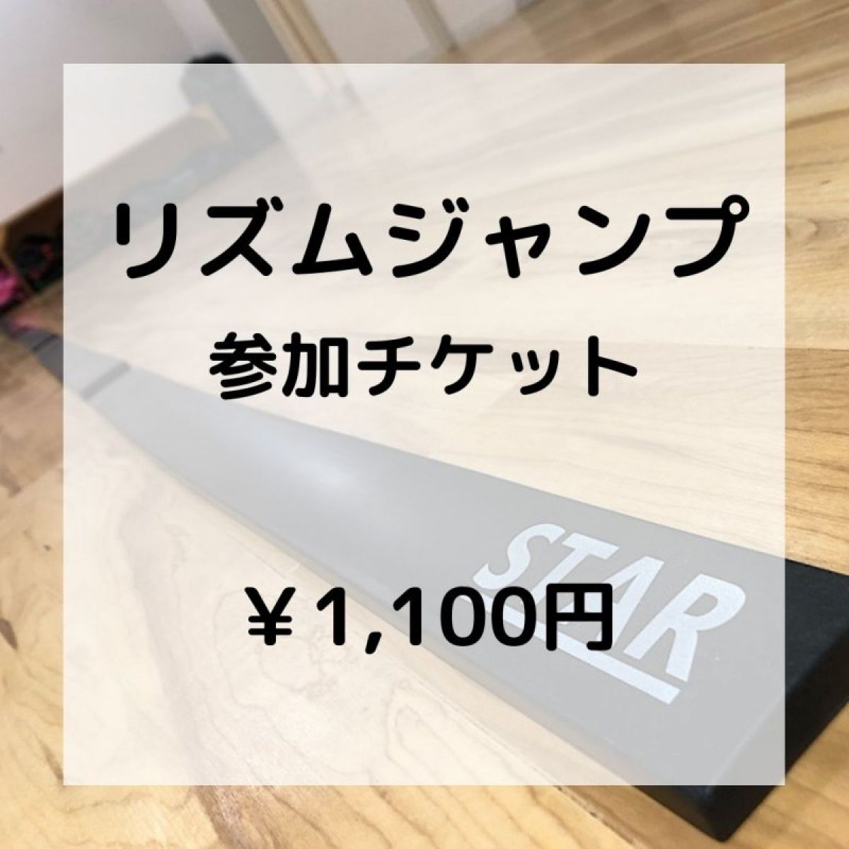 リズムジャンプ　1,100円分チケット