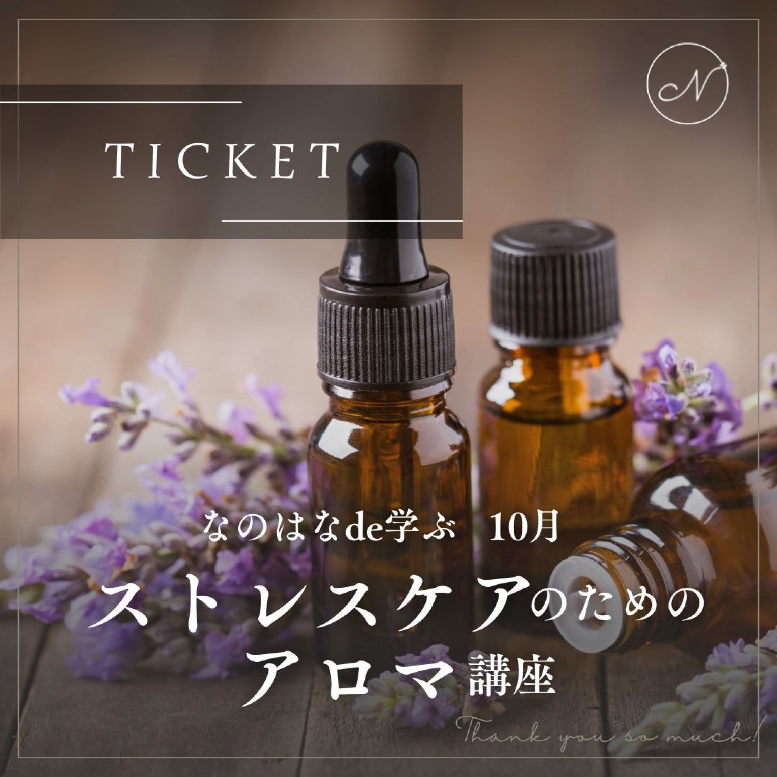 なのはなイベントチケット 10月分 「ストレスケアのためのアロマ講座」