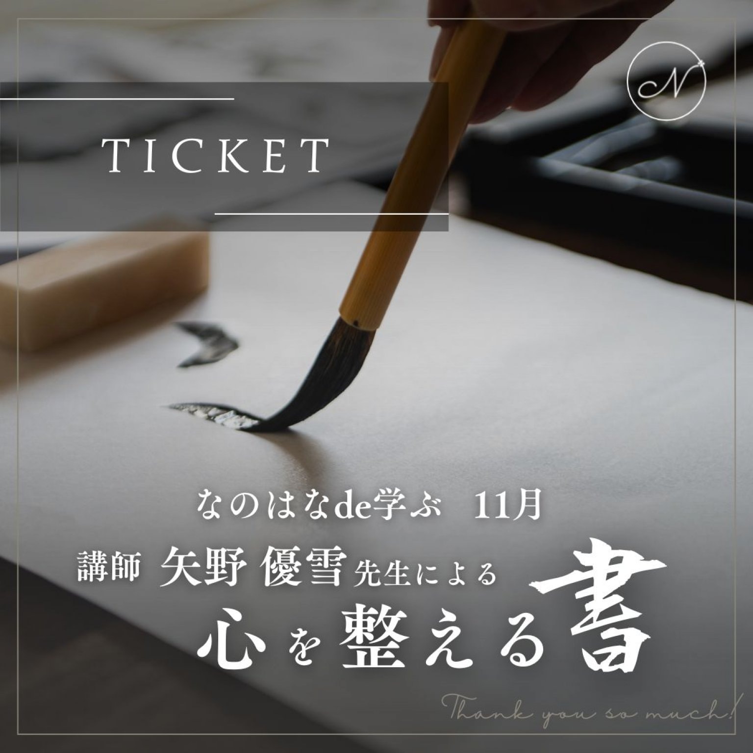 なのはなイベントチケット 11月分 「心を整える 書」