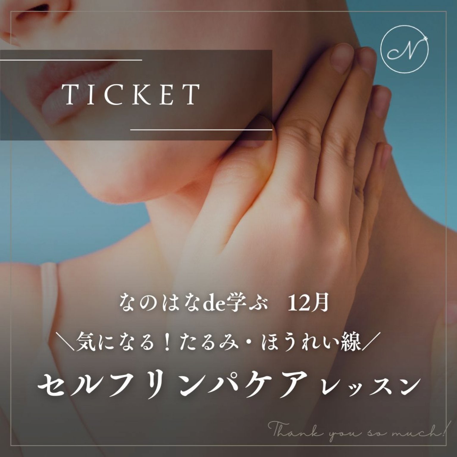 なのはなイベントチケット 12月分 「セルフリンパケア レッスン」