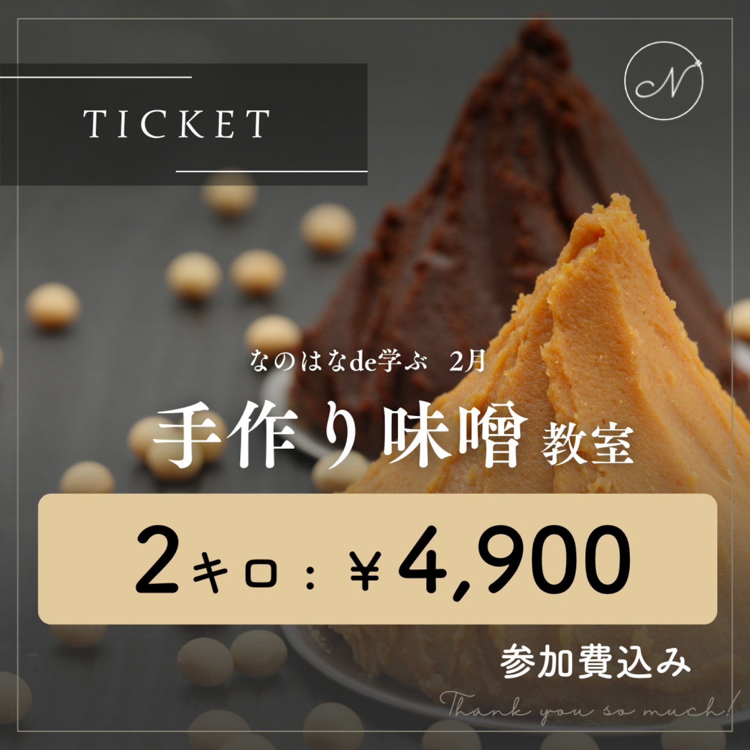 なのはなイベントチケット 2月分 「手作り味噌教室」２キロ 4,900円