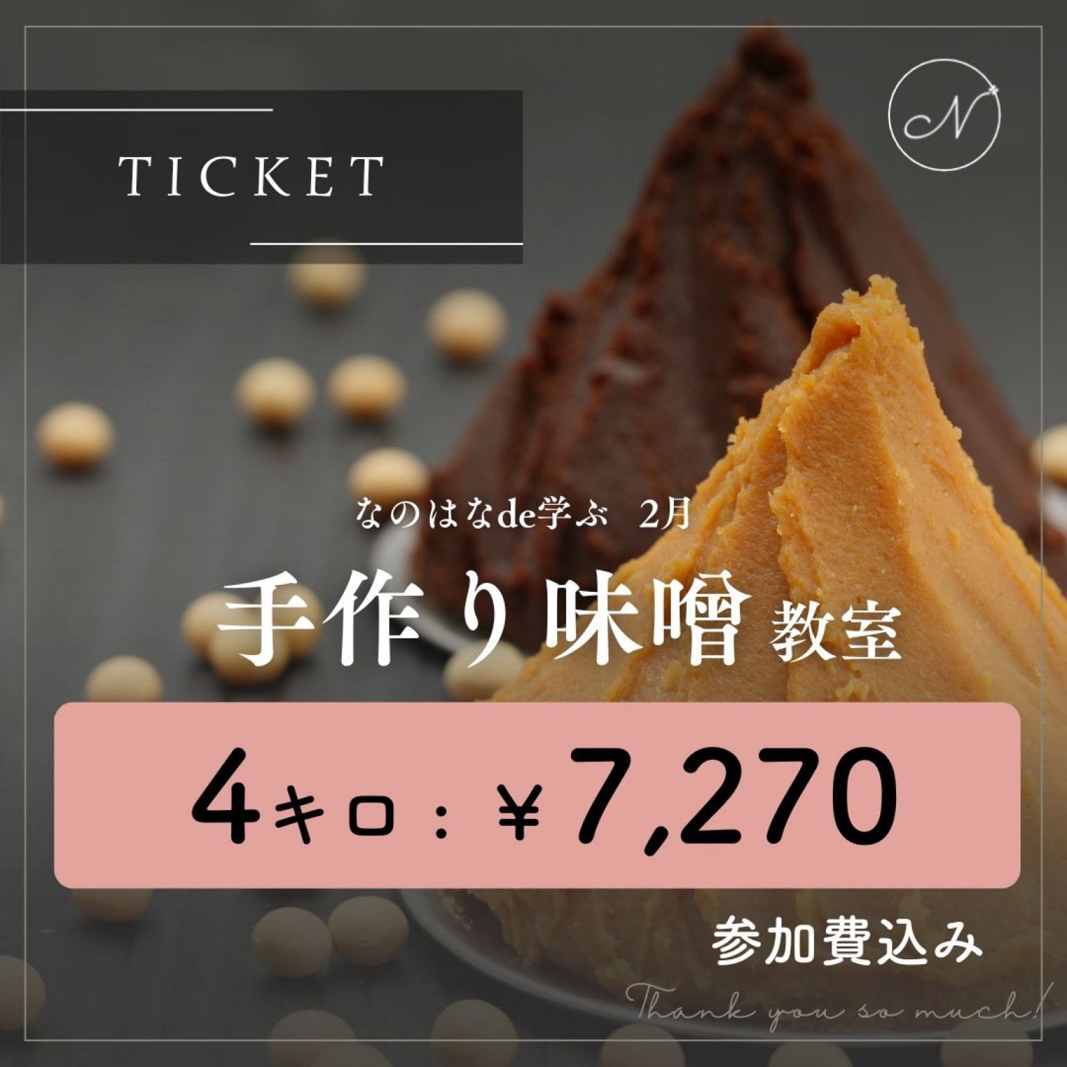 なのはなイベントチケット 2月分 「手作り味噌教室」４キロ 7,270円