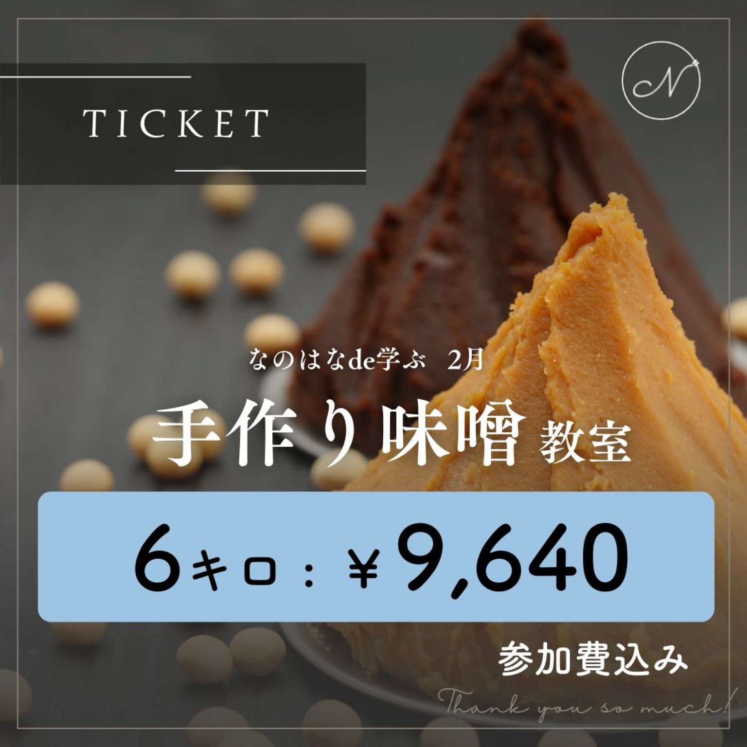 なのはなイベントチケット 2月分 「手作り味噌教室」6キロ 9,640円