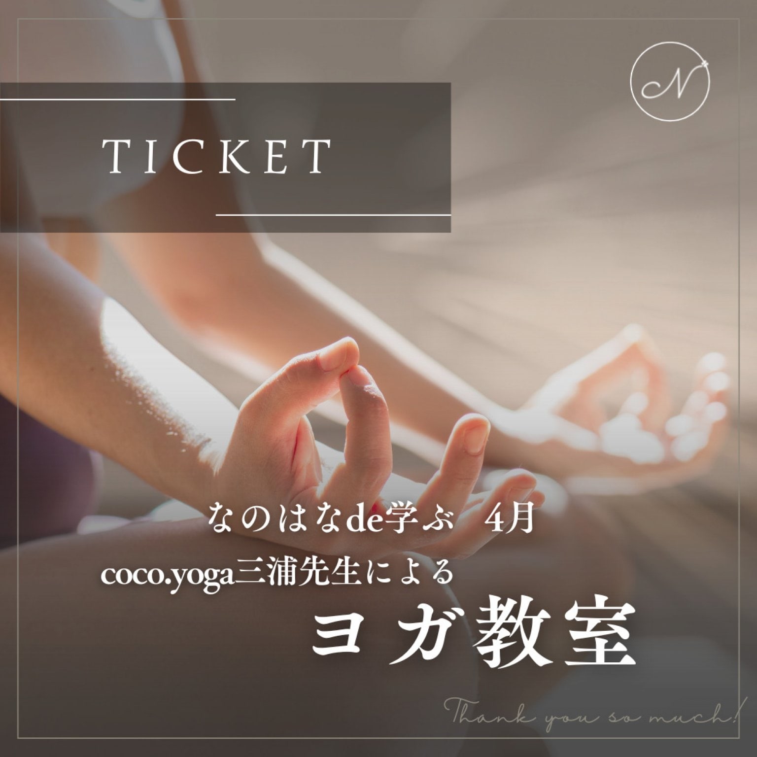なのはなイベントチケット ４月分 「coco.yoga ヨガ教室」