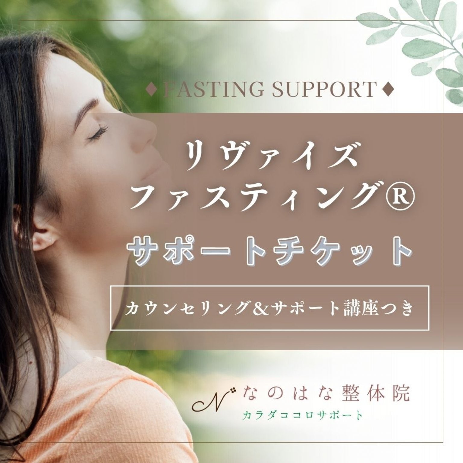 リヴァイズ ファスティング® サポート