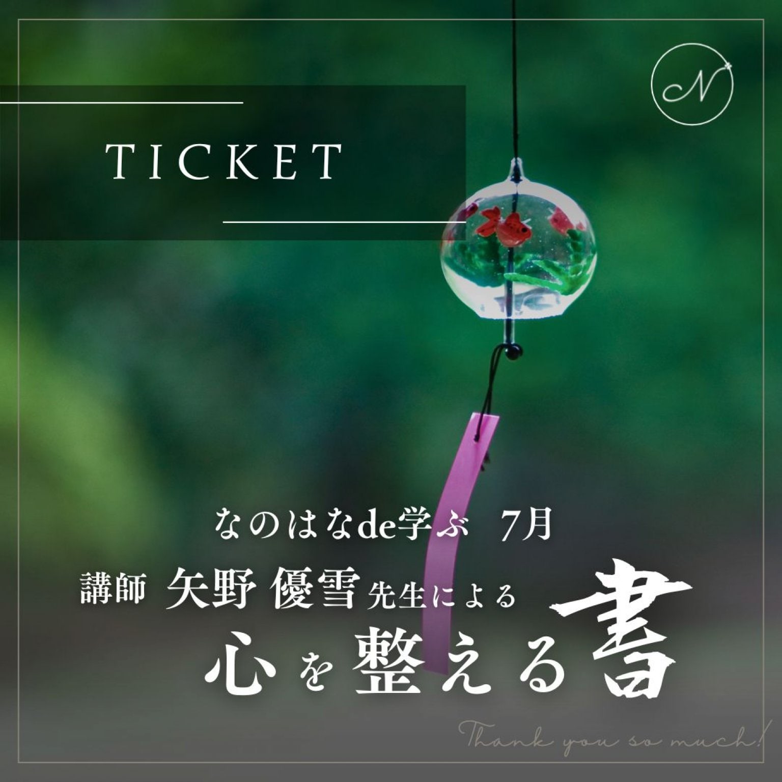 なのはなイベントチケット ７月分 「心整える書　風鈴づくり」