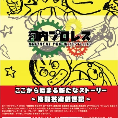 【DVD】河内プロレス開幕戦5月19日
