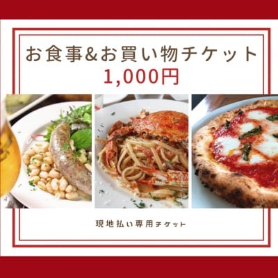 1,000円お食事&お買い物チケット