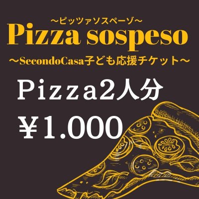 SecondoCasa子ども応援チケットPizza2人前分